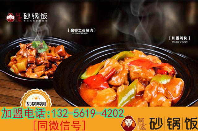 阿宏砂锅饭加盟多少钱能开店?（图）_1