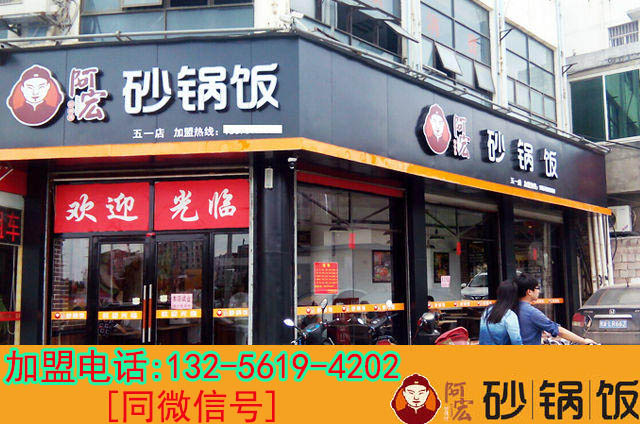 阿宏砂锅饭加盟多少钱能开店?（图）_1