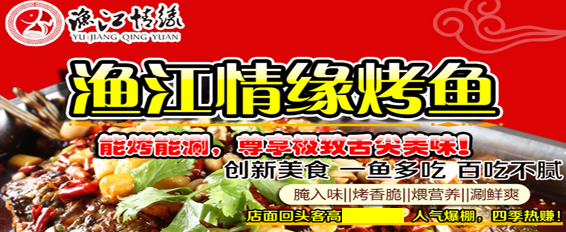 漁江情緣烤魚(yú)加盟費(fèi)用_2