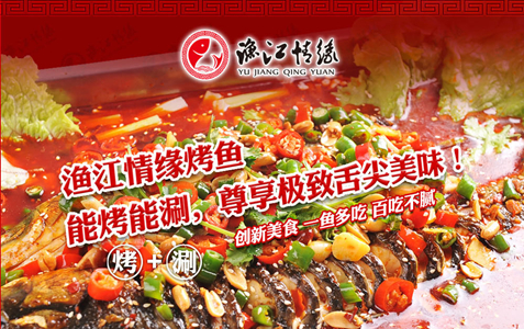 漁江情緣烤魚(yú)加盟費(fèi)用_5