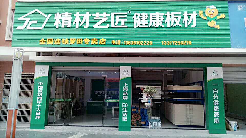 板材品牌成功招商,精材藝匠羅田專賣店歡迎您_1