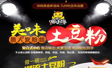喵小饞土豆粉加盟費用_4
