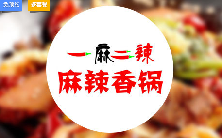 一麻二辣麻辣香鍋餐廳加盟（圖）_1