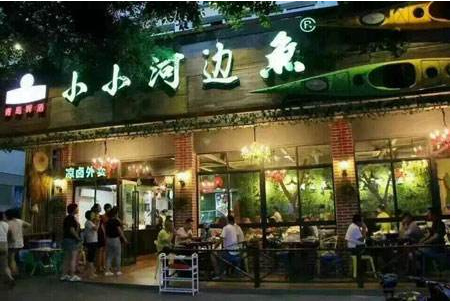 小小河邊魚烤魚加盟費(fèi)用（圖）_1