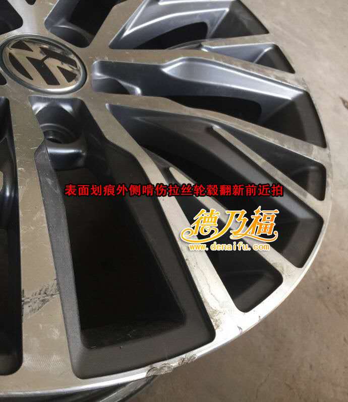 德乃福全自動(dòng)輪轂拉絲機(jī)為邁騰輪轂拉絲面翻新修復(fù)_5