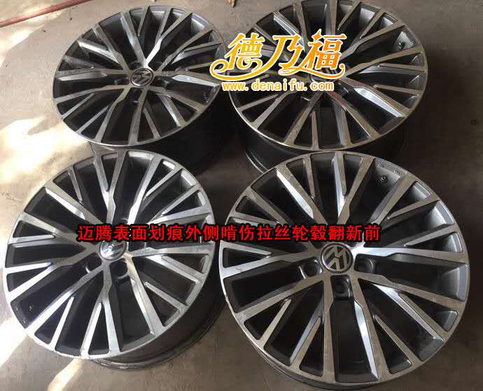 德乃福全自動(dòng)輪轂拉絲機(jī)為邁騰輪轂拉絲面翻新修復(fù)_6