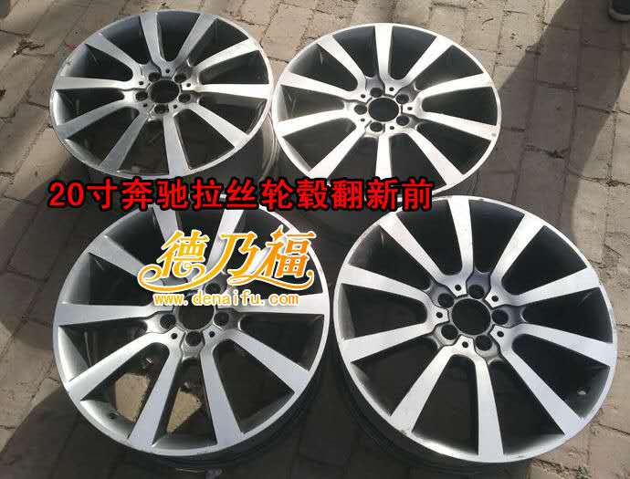 德乃福全自動輪轂拉絲機(jī)為奔馳20寸拉絲面輪轂修復(fù)翻新_1