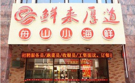 鮮來厚道海鮮大咖加盟費(fèi)用（圖）_2