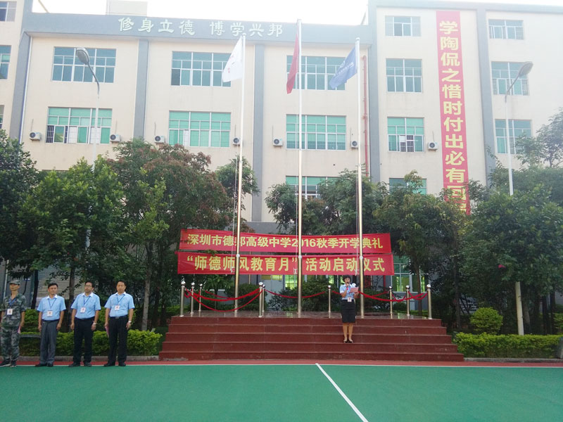 深圳市德邦高级中学举行2016年秋季开学典礼暨“师德师风教育月”活动启动仪式（图）_1