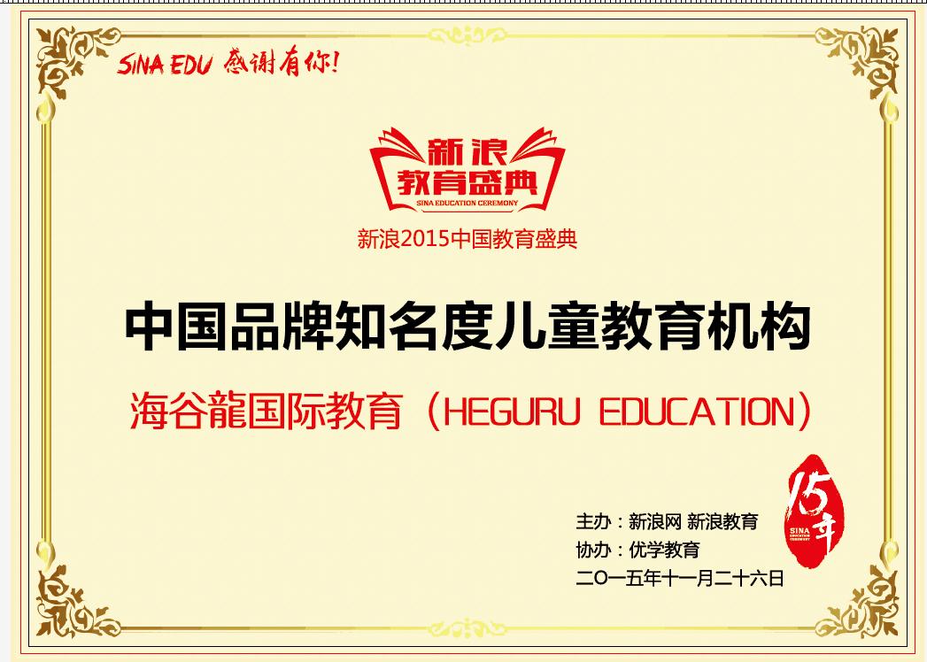海谷龙荣获新浪教育盛典2015中国品牌知名度儿童教育机构(图)