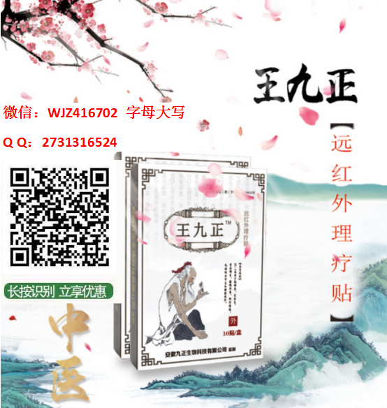 中醫(yī)改善坐骨神經(jīng)痛貼3盒的王九正遠(yuǎn)紅外理療貼效果好_1