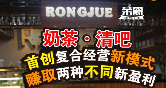 品牌冷飲店加盟多少錢？榮爵清吧休閑基地（圖）_1