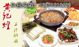 開(kāi)個(gè)御上鮮燜鍋加盟店加盟費(fèi)是多少錢？_1