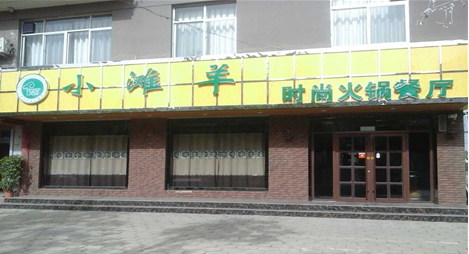 小灘羊時(shí)尚火鍋加盟費(fèi)用（圖）_1