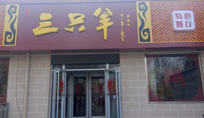 三只羊特色餐廳加盟費(fèi)用（圖）_1