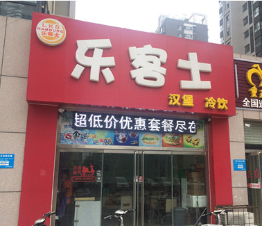 樂(lè)客士漢堡加盟費(fèi)用（圖）_1