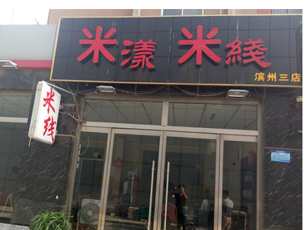 米漾米線加盟費(fèi)用（圖）_1