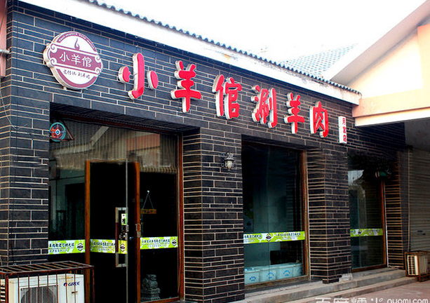 小羊倌涮羊肉加盟費用（圖）_1