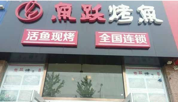 魚躍新時(shí)尚烤魚加盟費(fèi)用（圖）_1