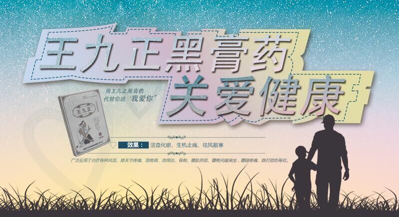 王九正黑膏藥效果效果好嗎怎么代理呢？_1