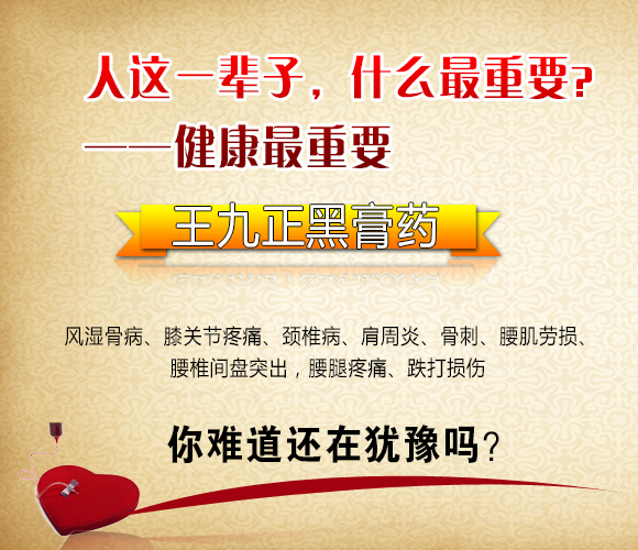 王九正黑膏藥效果效果好嗎怎么代理呢？_2