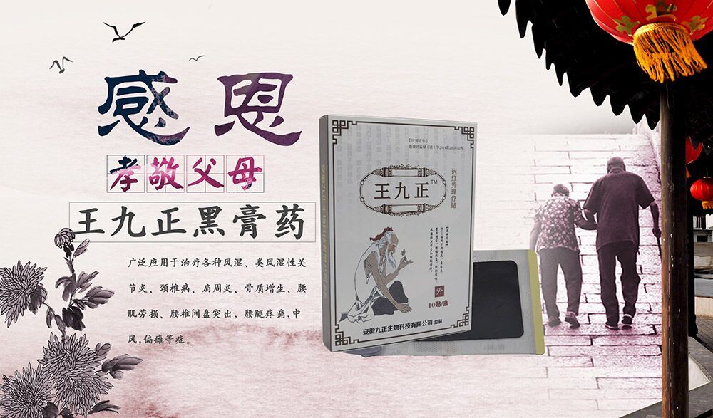 王九正黑膏藥效果效果好嗎怎么代理呢？_4