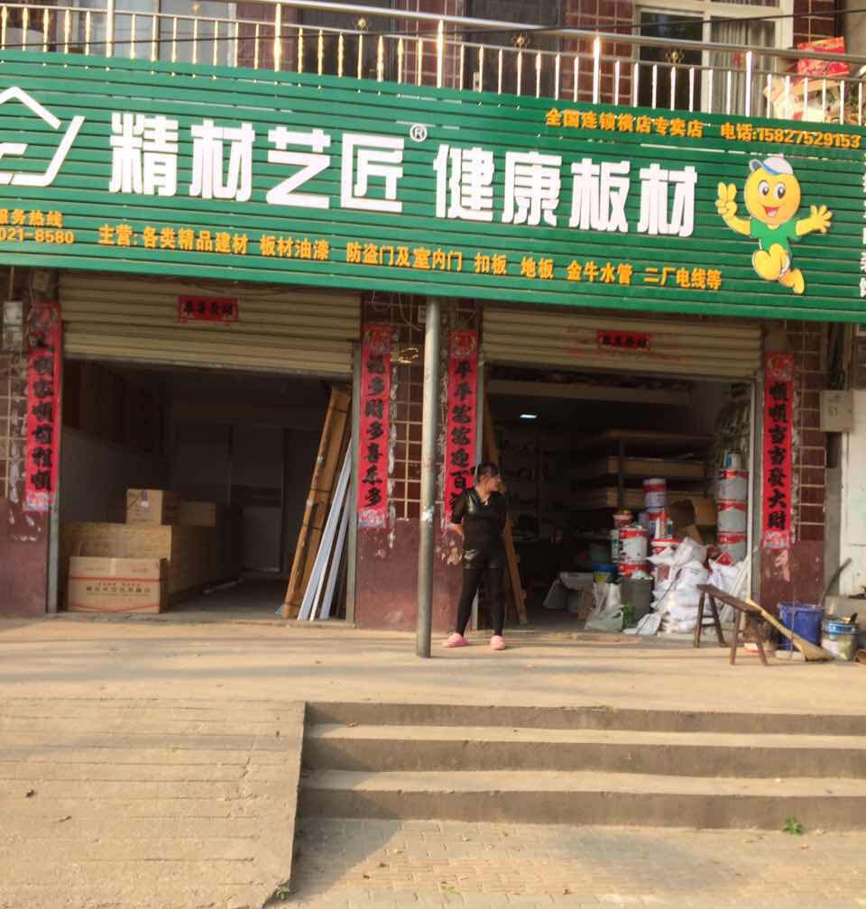2017板材品牌加盟,精材藝匠武漢黃陂區(qū)橫店專賣店_1