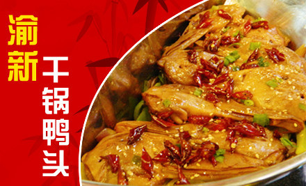 干鍋鴨頭加盟多少錢_4