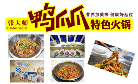 張大師鴨爪爪干鍋加盟_4