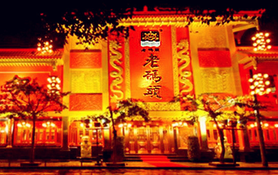 老碼頭火鍋加盟費(fèi)多少_4