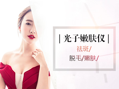 ipl光子美容儀器效果怎么樣（圖）_1