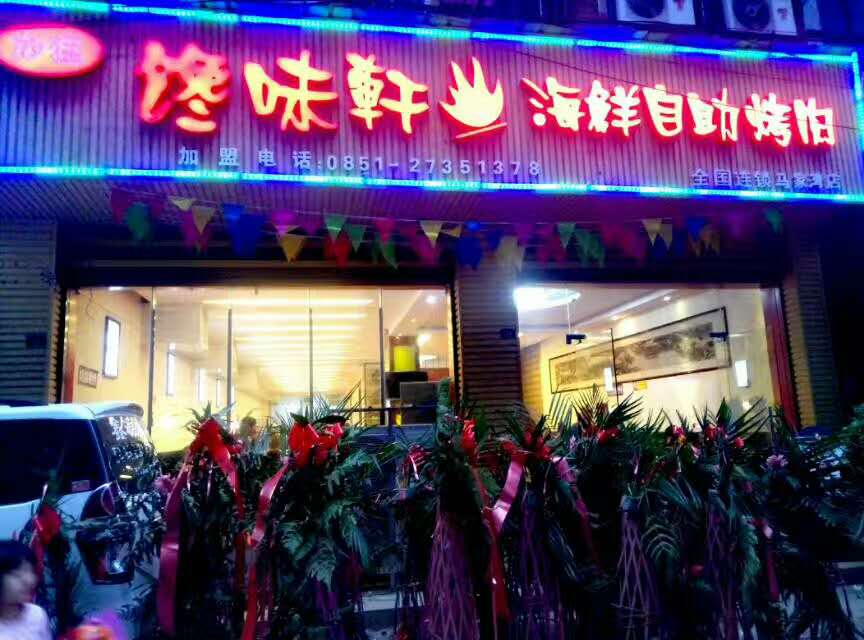 祝贺旭猛馋味轩遵义店成功开业（图）_1