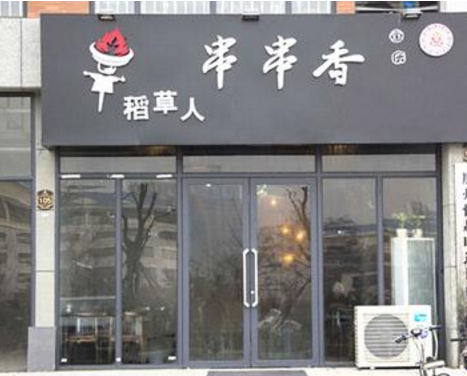 稻草人串串香加盟費(fèi)是多少（圖）_2