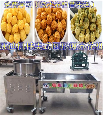 美式圓球爆米花機(jī)多少錢一臺(tái)，帶技術(shù)原料培訓(xùn)（圖）_1