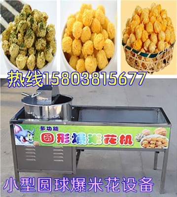 美式圓球爆米花機(jī)多少錢一臺(tái)，帶技術(shù)原料培訓(xùn)（圖）_2