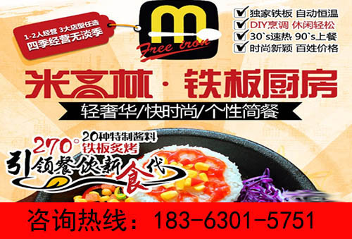 板烧厨房加盟铁板饭快餐多少钱费用开店（图）_1