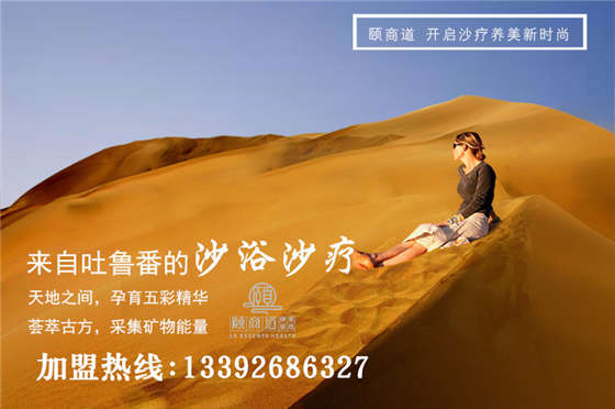 沙療養(yǎng)生，谷雨后的重生（圖）_1