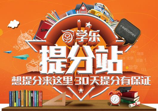 學(xué)樂提分站加盟費(fèi)多少錢（圖）_1