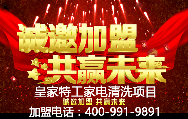 家電清洗行業(yè)處于開發(fā)階段，現(xiàn)在投資搶先占領客戶資源_1