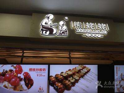 熊姥姥炒酸奶加盟費(fèi)多少_1