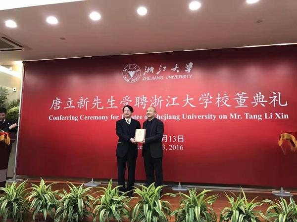 新尚集團(tuán)董事長(zhǎng)唐立新受聘浙江大學(xué)校董（圖）_1