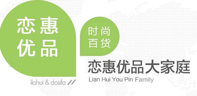 十元百货店恋惠优品加盟费用多少钱_恋惠优品加盟条件_恋惠优品加盟生意怎么样_1