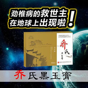 改善頸椎病首選外貼膏藥喬氏黑玉膏_2