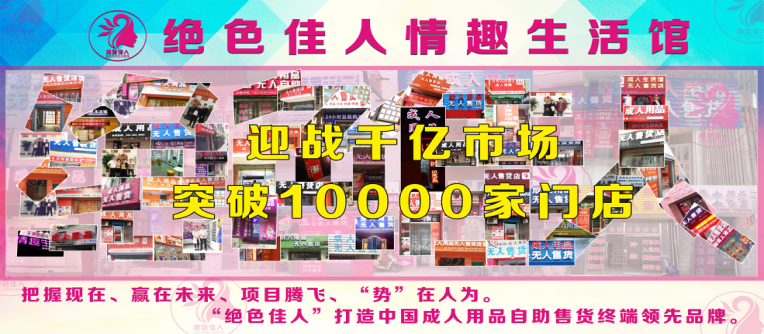 绝色佳人——全国成人用品加盟店突破千家 家家鲜活 店店盈利（图）_1