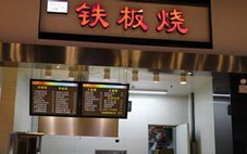 湖南哪里有正宗鐵板燒技術(shù)培訓(xùn)(圖)_3