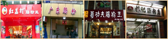 武漢哪里有正宗腸粉技術(shù)培訓(xùn)（圖）_5