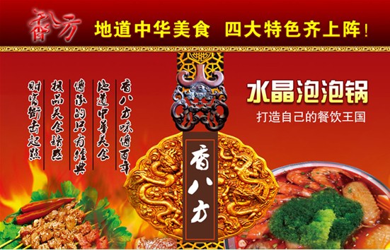 香八方水晶涮烤加盟熱線_4