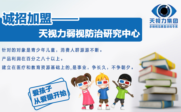 加盟視力恢復(fù) 2017年最新視力加盟 天視力矯正恢復(fù)提升孩子視力_1
