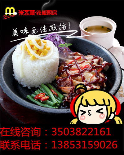 投資鐵板廚房快餐加盟項(xiàng)目多少錢_3