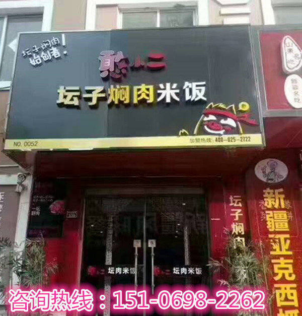 憨小二壇子燜肉加盟費(fèi)用是多少_1